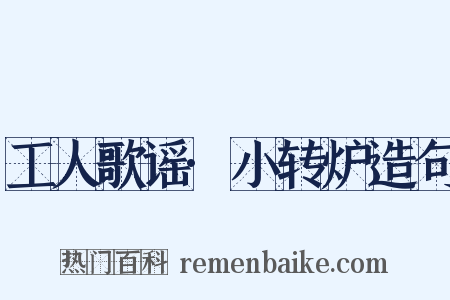 工人歌谣·小转炉造句是什么意思的图片